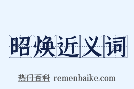 昭焕近义词是什么意思的图片